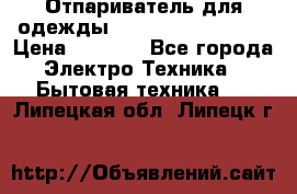 Отпариватель для одежды Zauber PRO-260 Hog › Цена ­ 5 990 - Все города Электро-Техника » Бытовая техника   . Липецкая обл.,Липецк г.